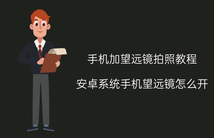 手机加望远镜拍照教程 安卓系统手机望远镜怎么开？